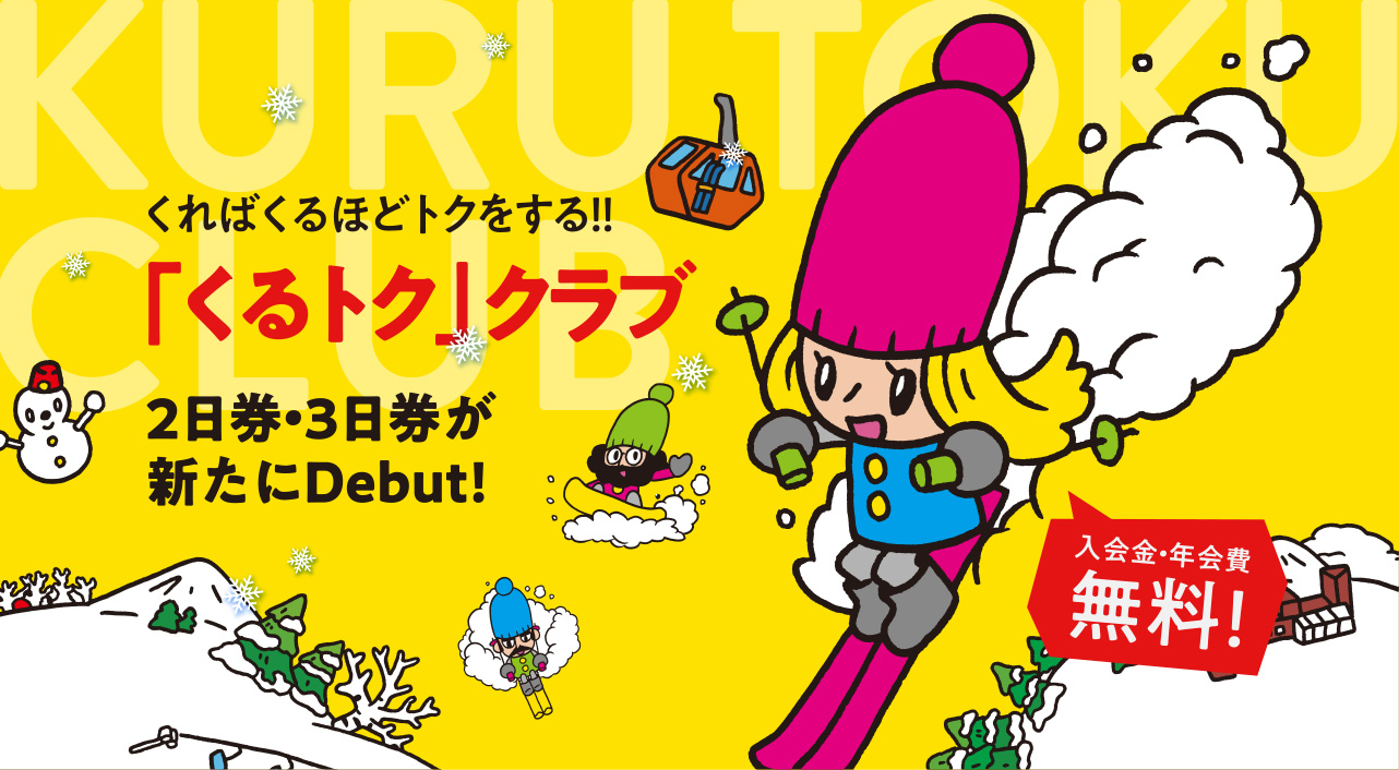 くるトク入会案内