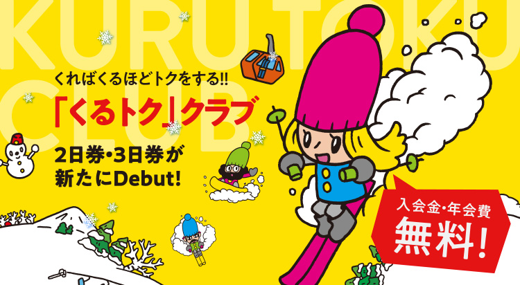 くるトク入会案内