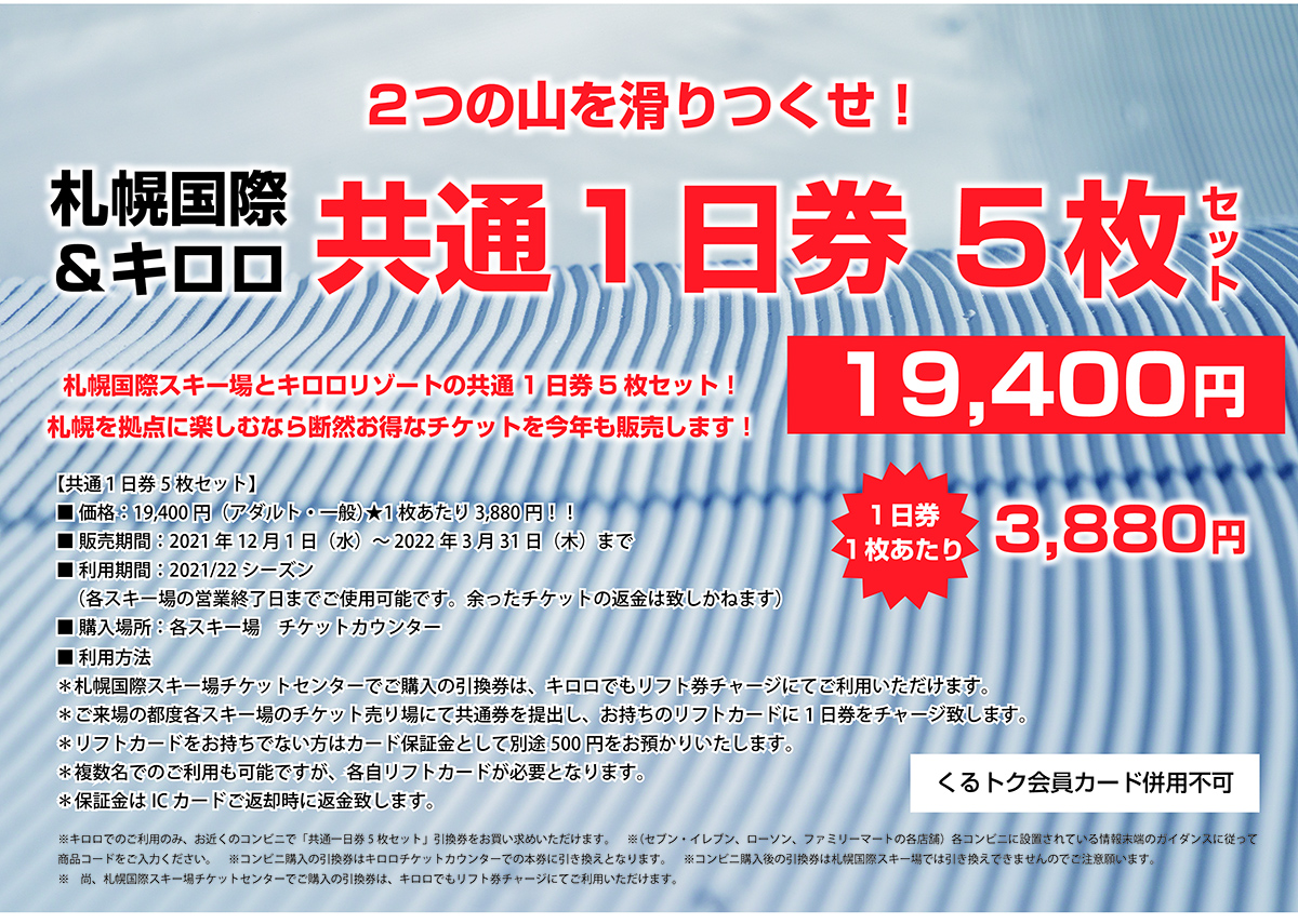 キロロスキー場 リフト券 2枚セット - 施設利用券