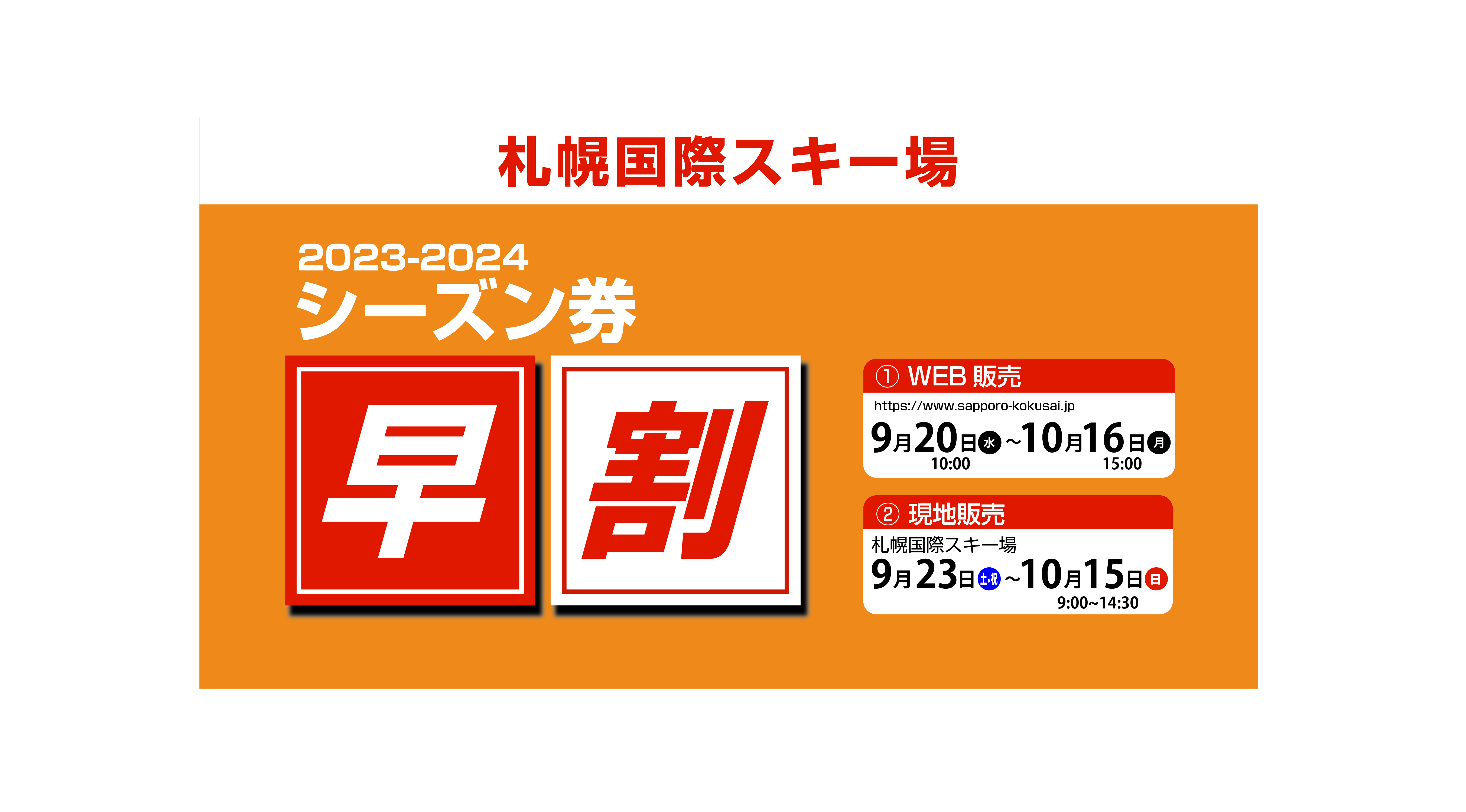 シーズン券早割