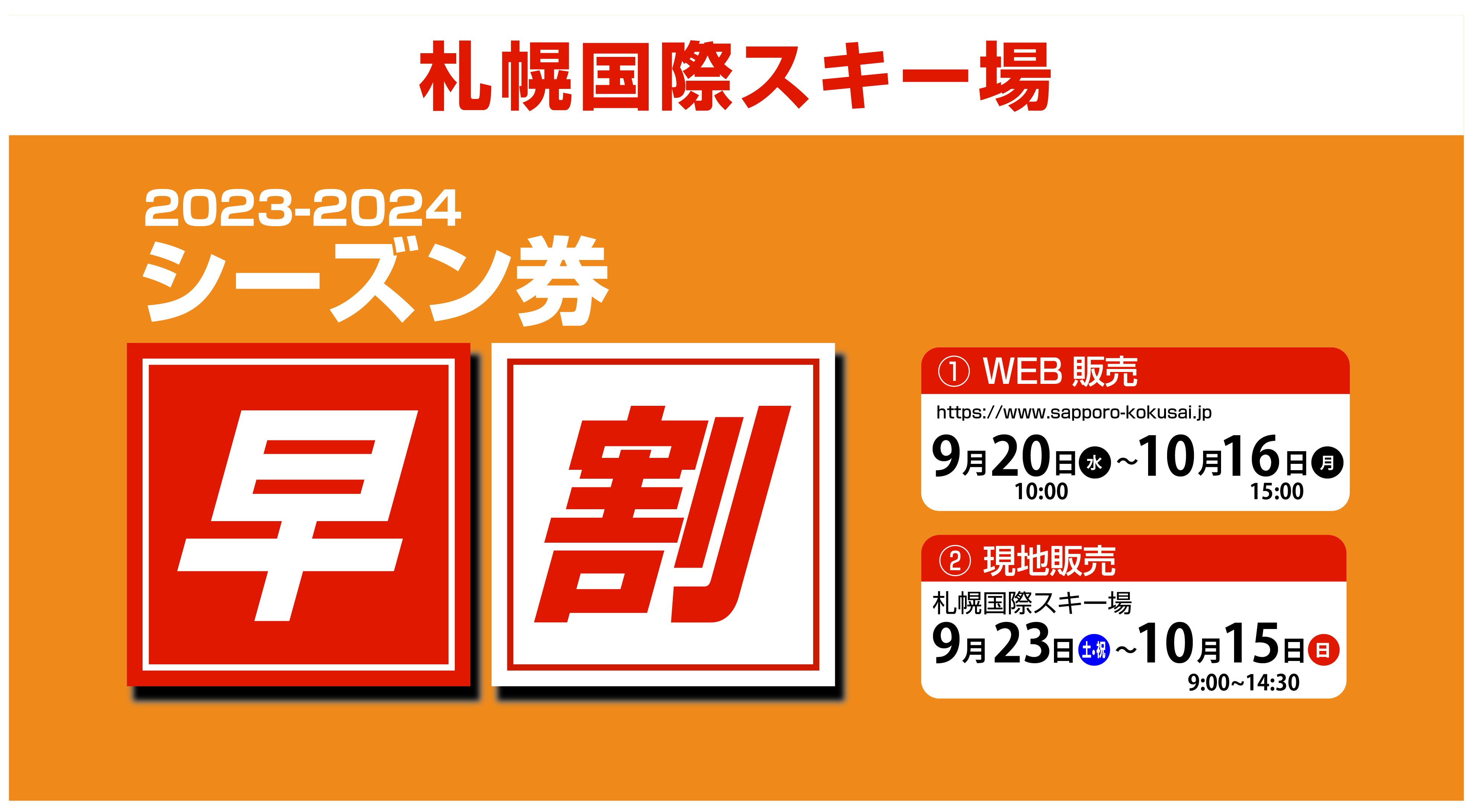 シーズン券早割