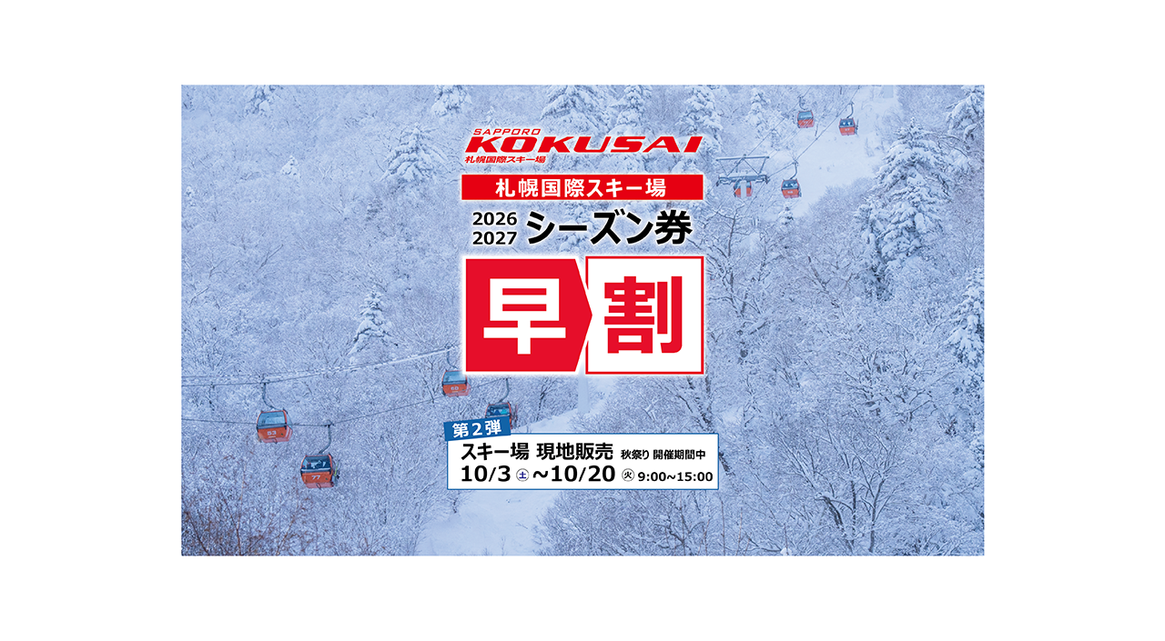 シーズン券早割 現地販販売