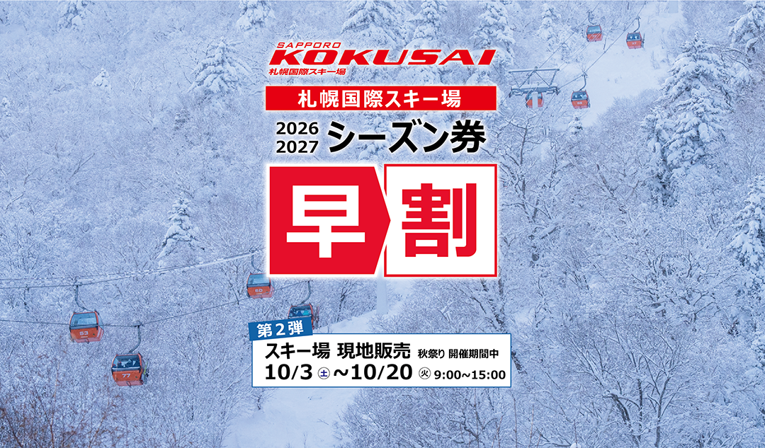 シーズン券早割 現地販販売