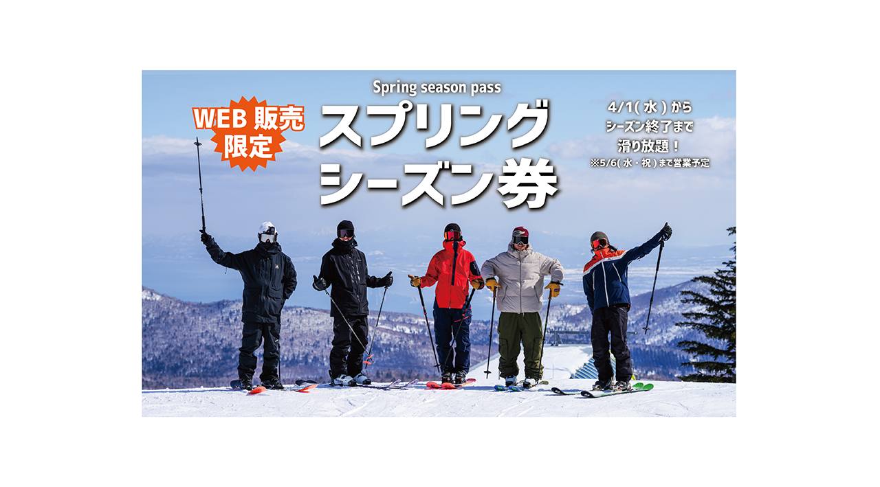 スプリングシーズン券