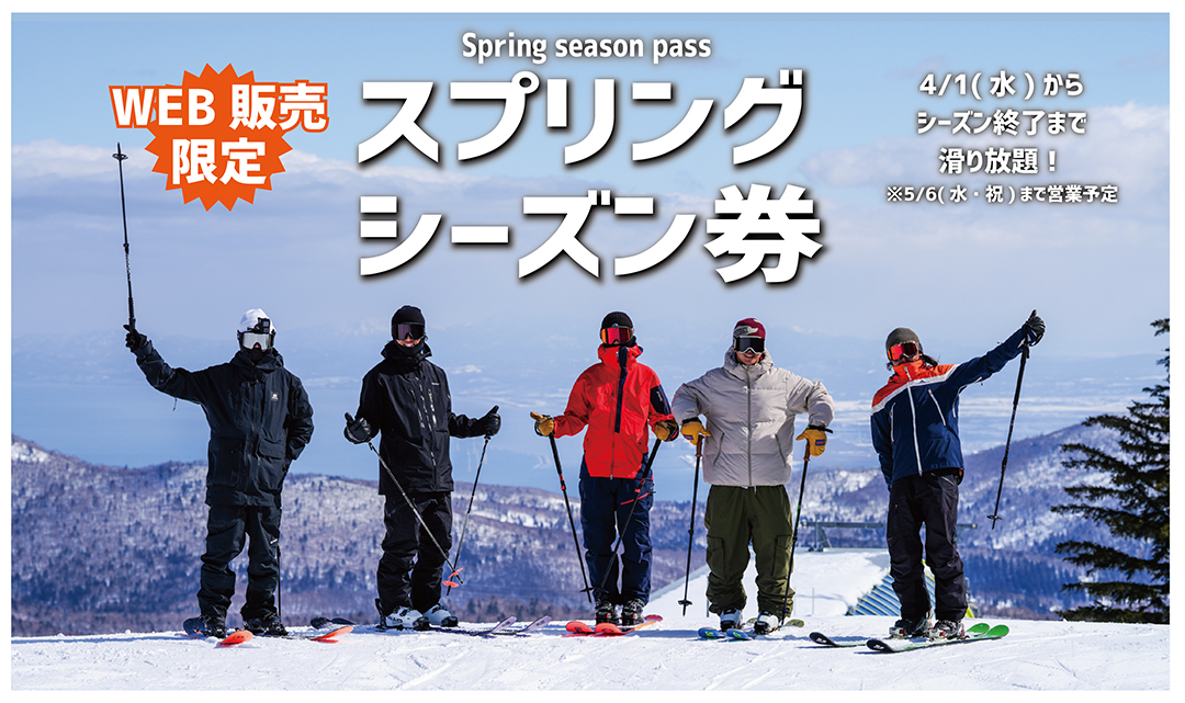 スプリングシーズン券