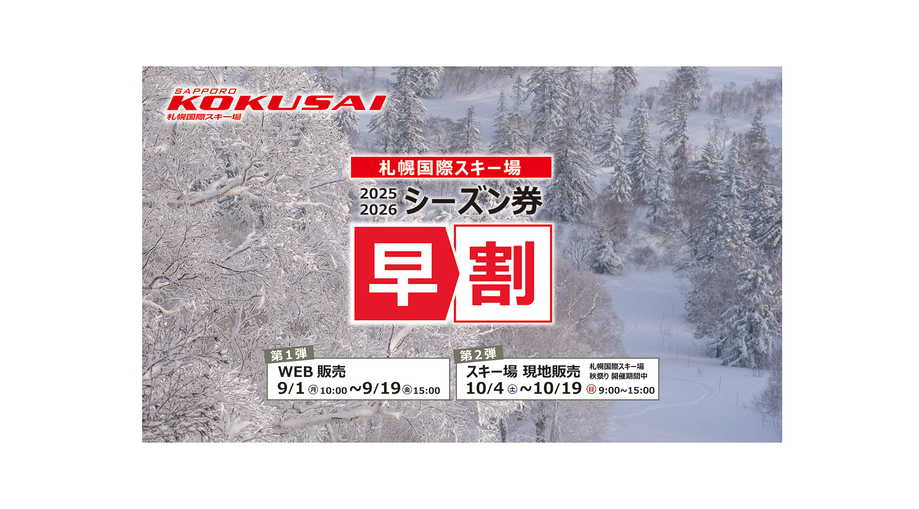 シーズン券早割