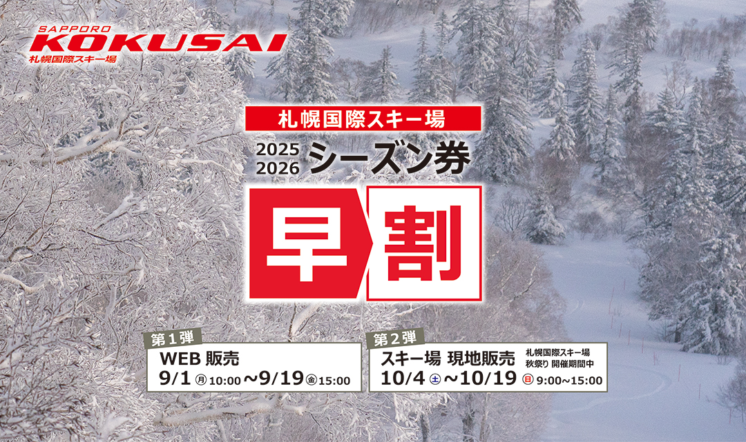 シーズン券早割