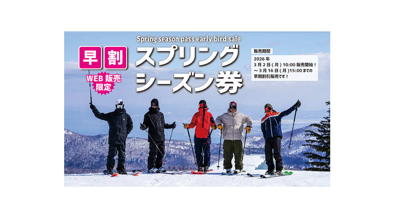 早割スプリングシーズン券