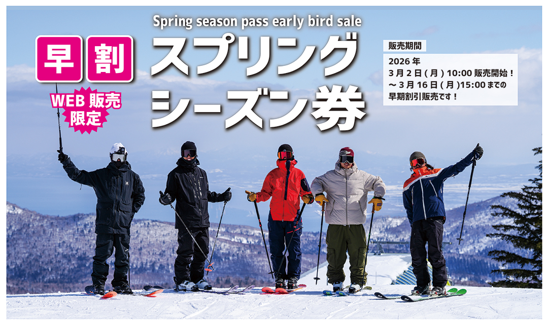早割スプリングシーズン券