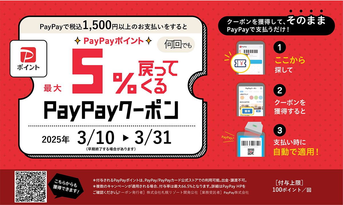 PayPayクーポン配布中！ 最大5％戻ってくる！｜札幌国際スキー場