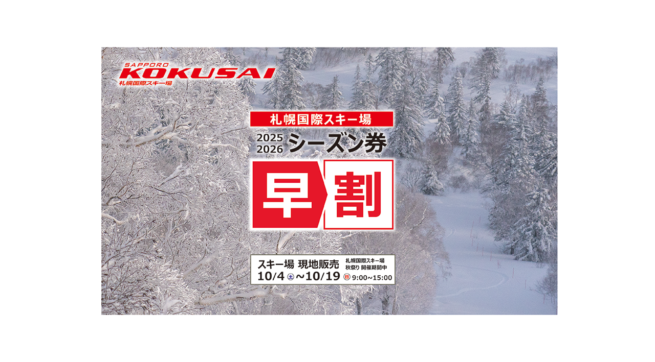 シーズン券早割