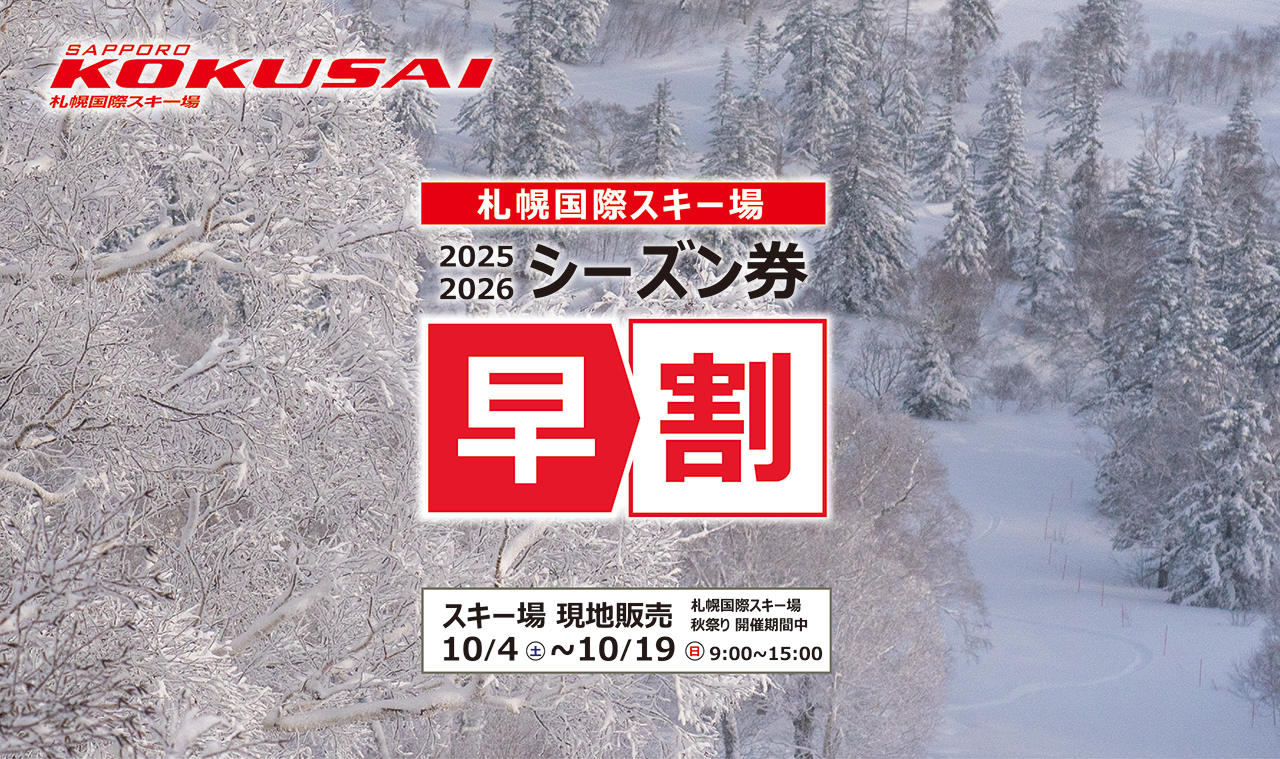 シーズン券早割