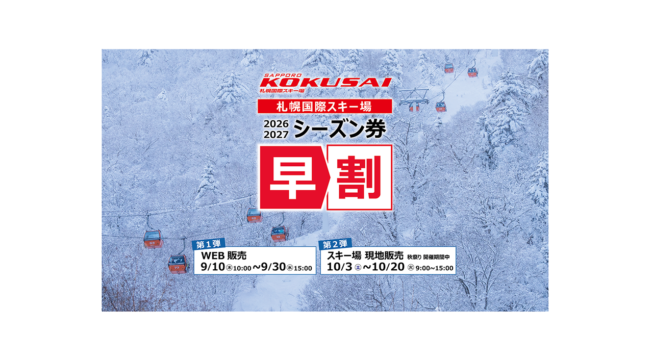 シーズン券早割