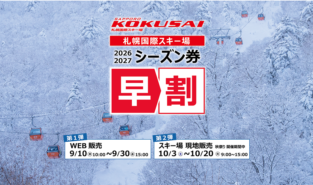 シーズン券早割