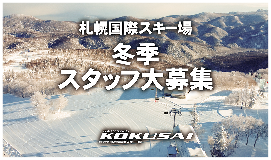 スタッフ募集