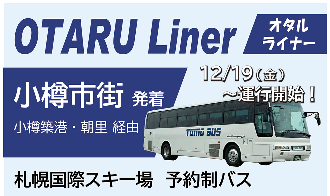 小樽バス