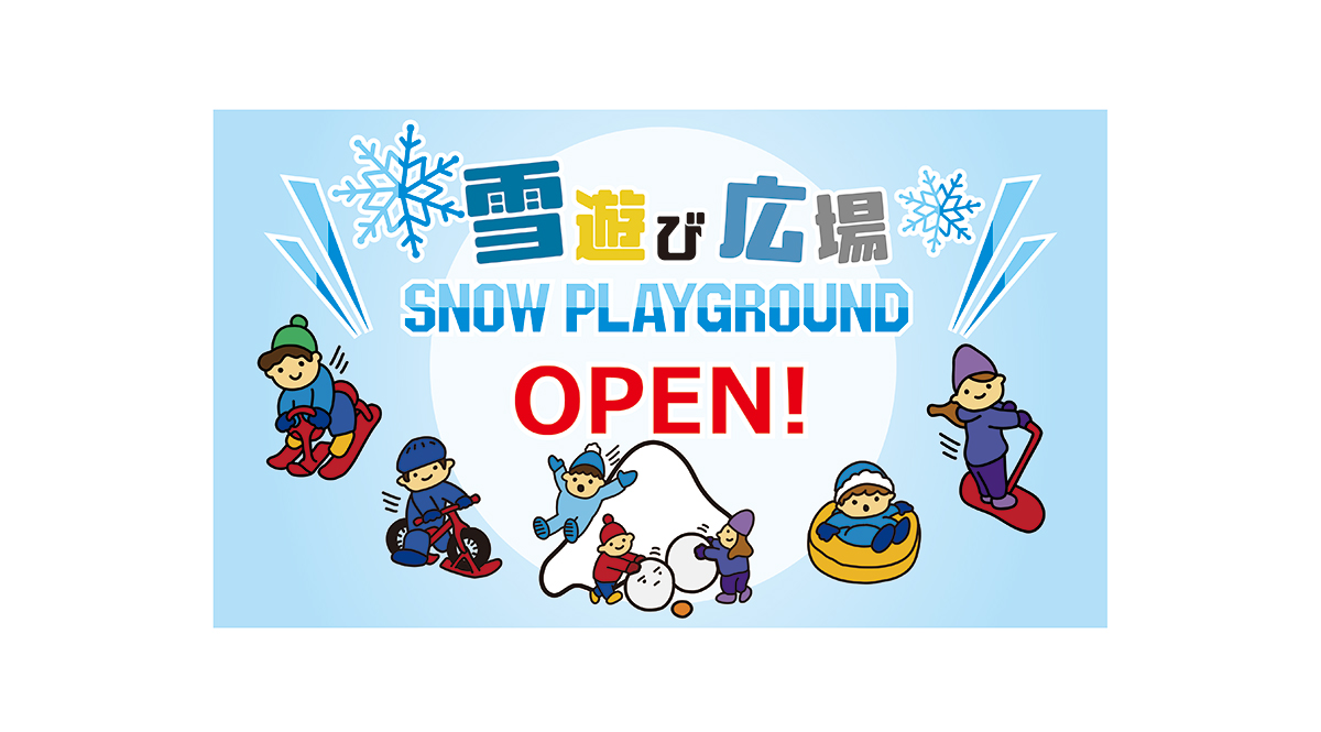 雪遊び広場オープン