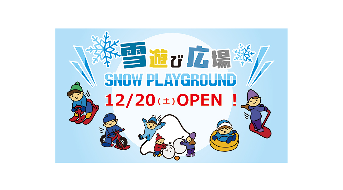 雪遊び広場オープン