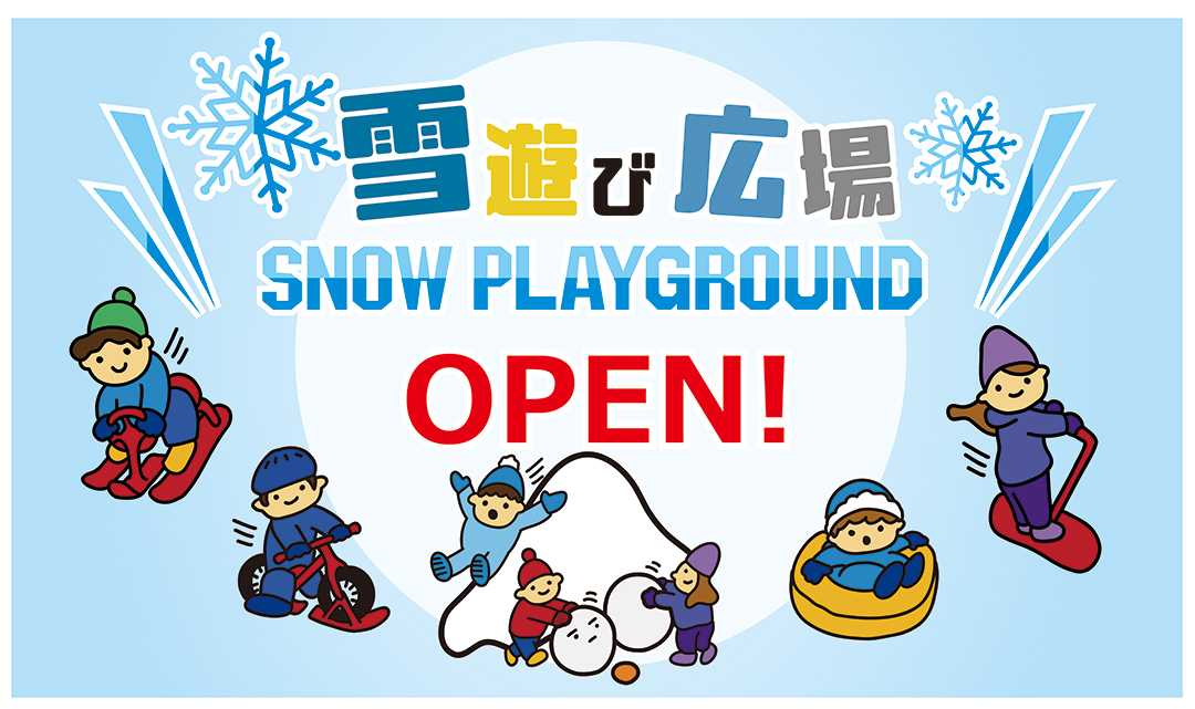 雪遊び広場オープン
