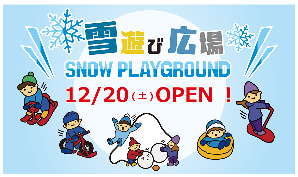 雪遊び広場オープン