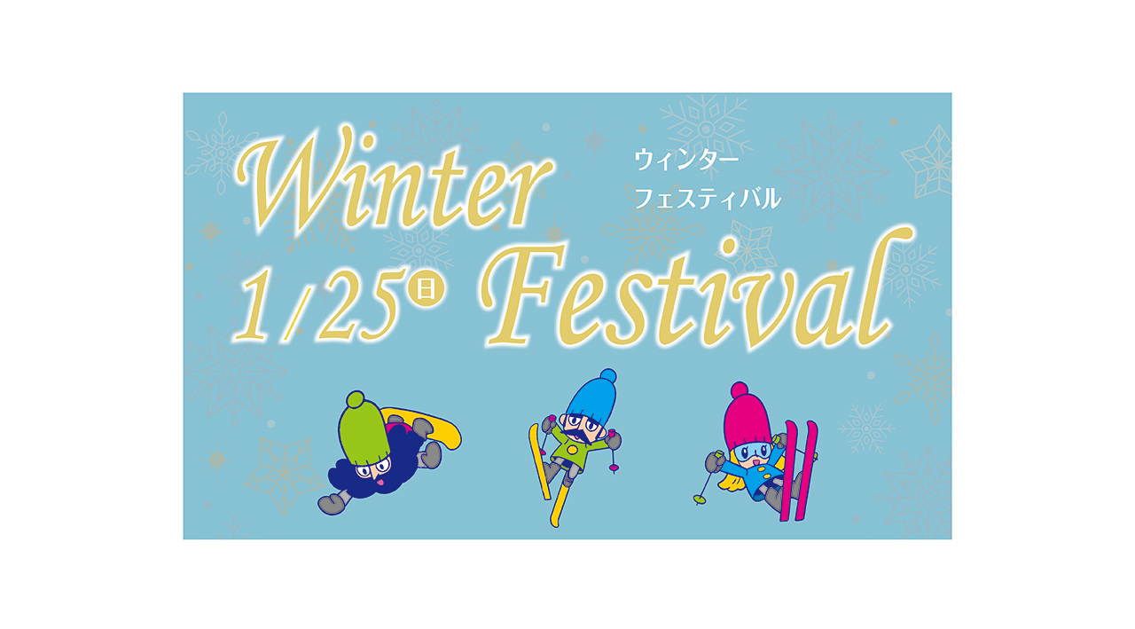 ウィンターフェスティバル