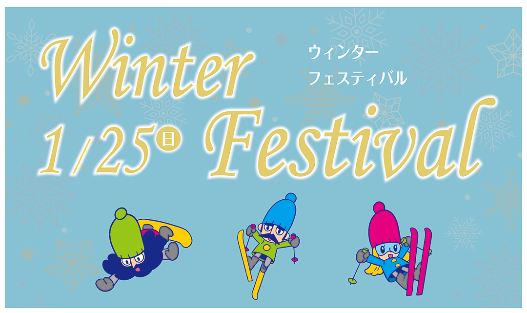 ウィンターフェスティバル