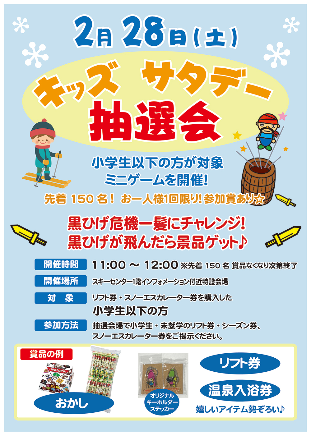 2/28(土)は、キッズサタデー抽選会開催！｜札幌国際スキー場