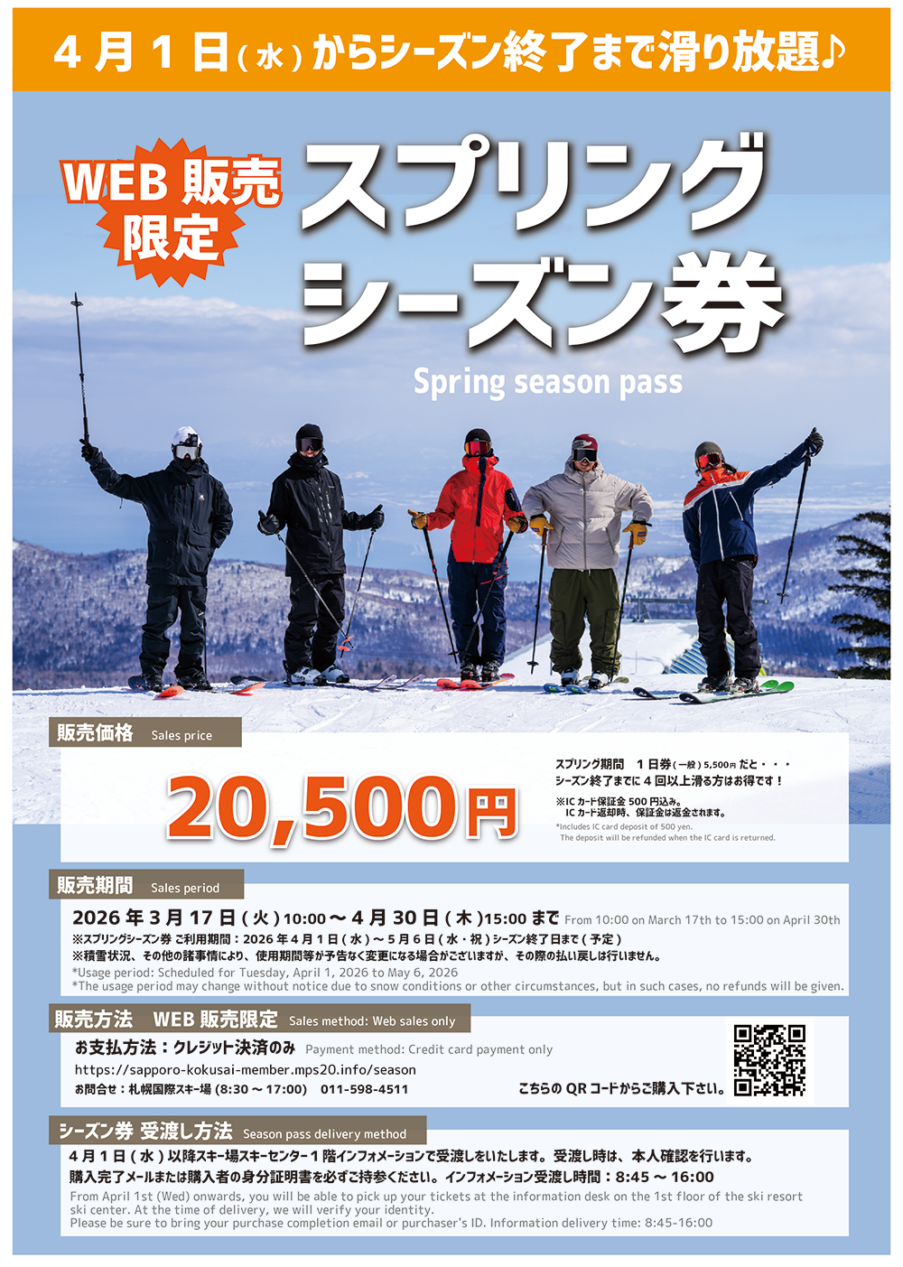 スプリングシーズン券、販売中！｜札幌国際スキー場