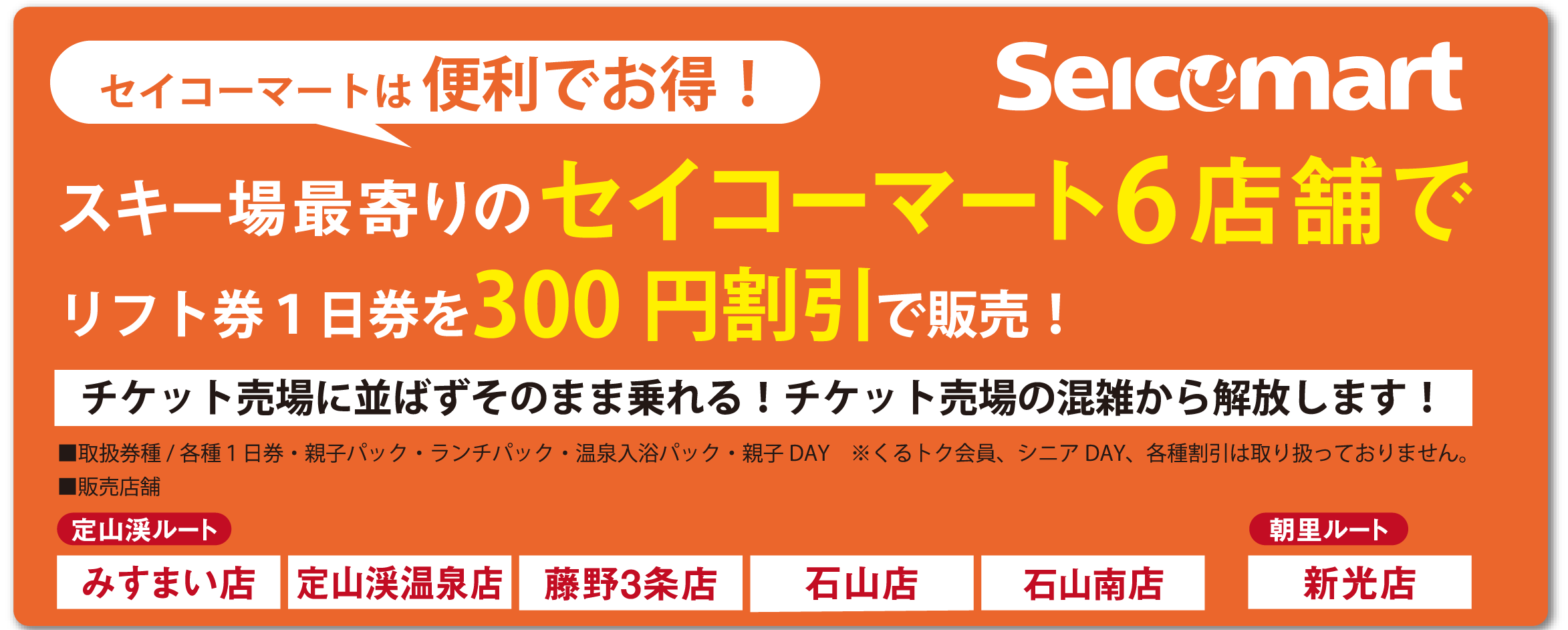 セイコーマート4店舗でリフト券販売