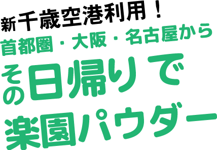 札幌駅から約60分のKOKUSAIなら！首都圏・大阪・名古屋からひとっ飛びで楽園パウダー