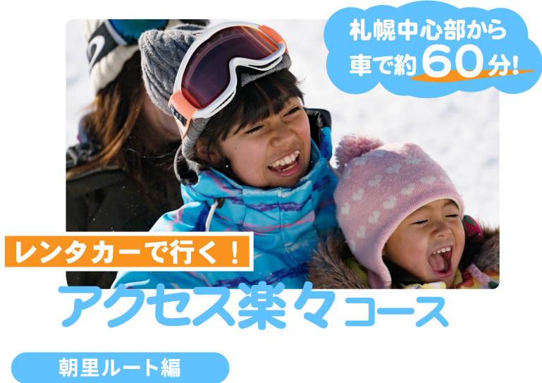 ファミリーにぴったり！1日まるっとゲレンデ満喫コース朝里ルート編