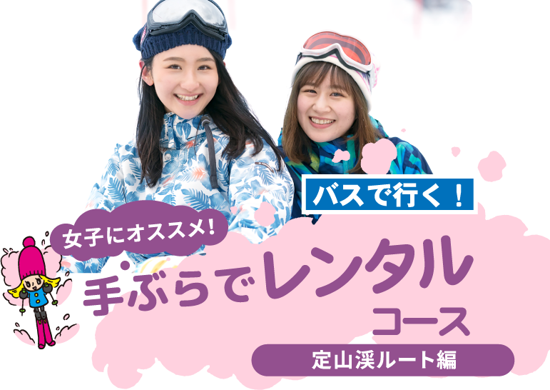 女子にオススメ！手ぶらでドライブ周辺観光コース定山渓ルート編